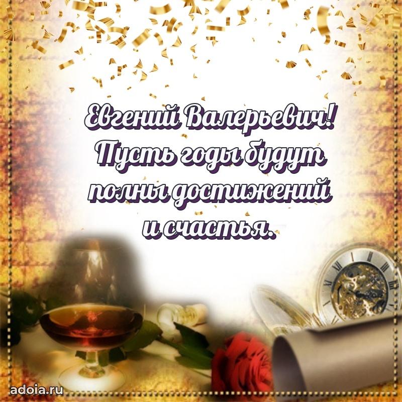 Сильное и искреннее поздравление Евгению Валерьевичу
