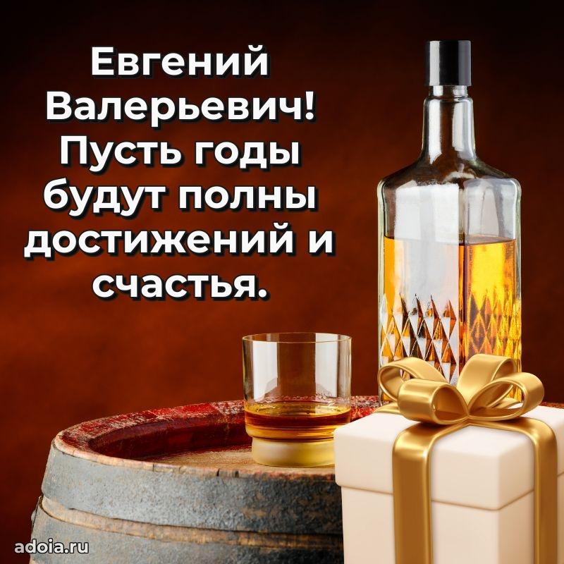 Праздничная мужская открытка в честь Евгению Валерьевичу