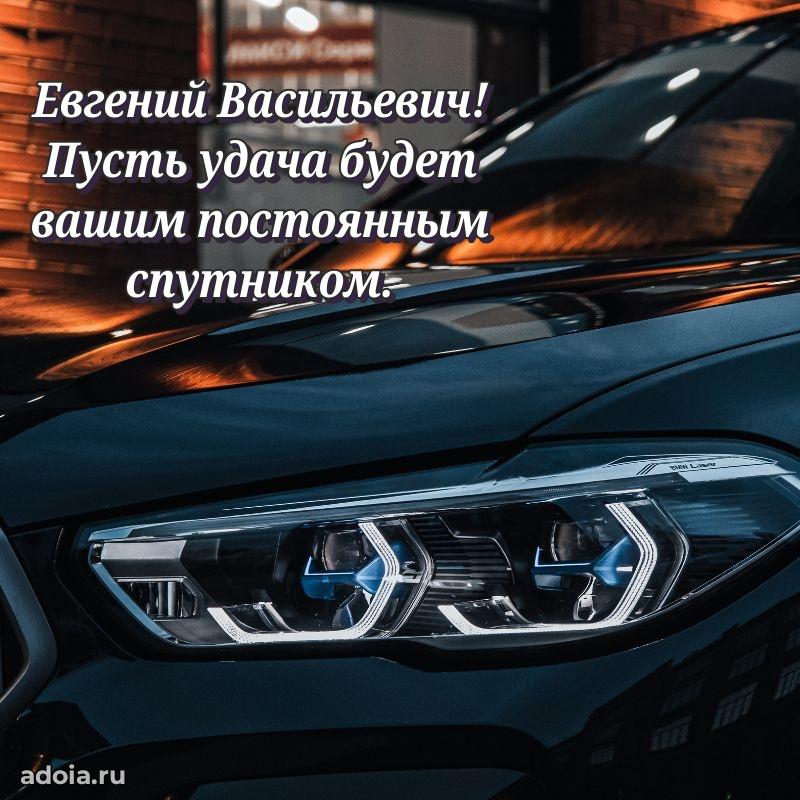С теплом и любовью Евгению Васильевичу