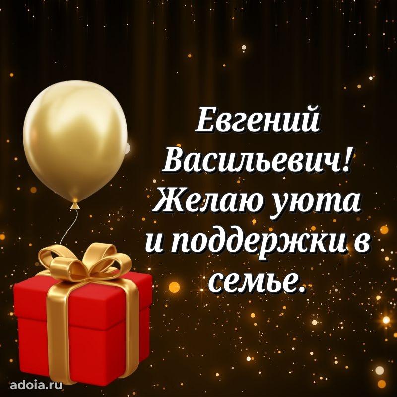 Мужская сила и пожелания Евгению Васильевичу