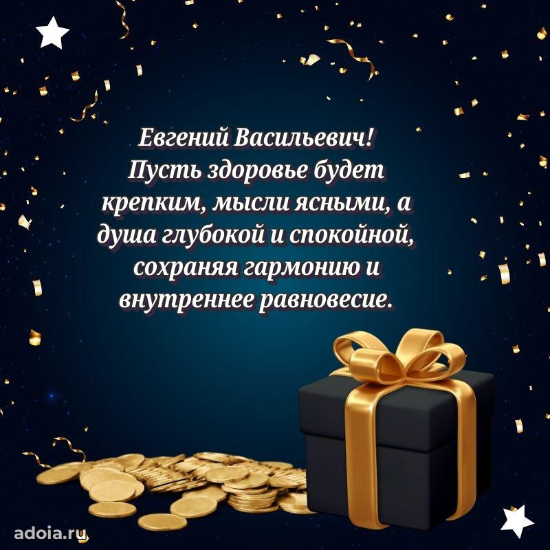50 лет открытка поздравления Евгению Васильевичу