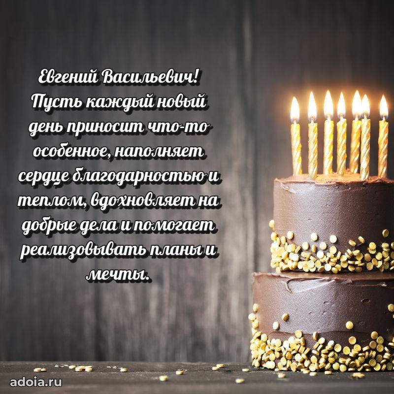Сердечное поздравление Евгению Васильевичу