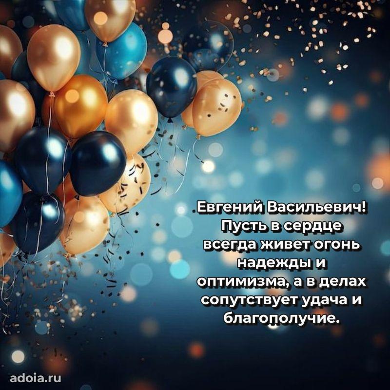 Праздничная открытка с уважением Евгению Васильевичу