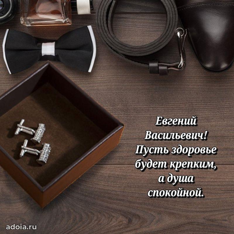 Уникальная открытка с поздравлениями 30 лет Евгению Васильевичу