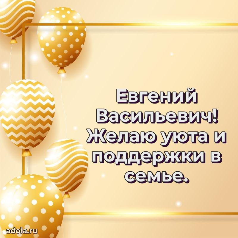 Пожелание успехов и радости Евгению Васильевичу