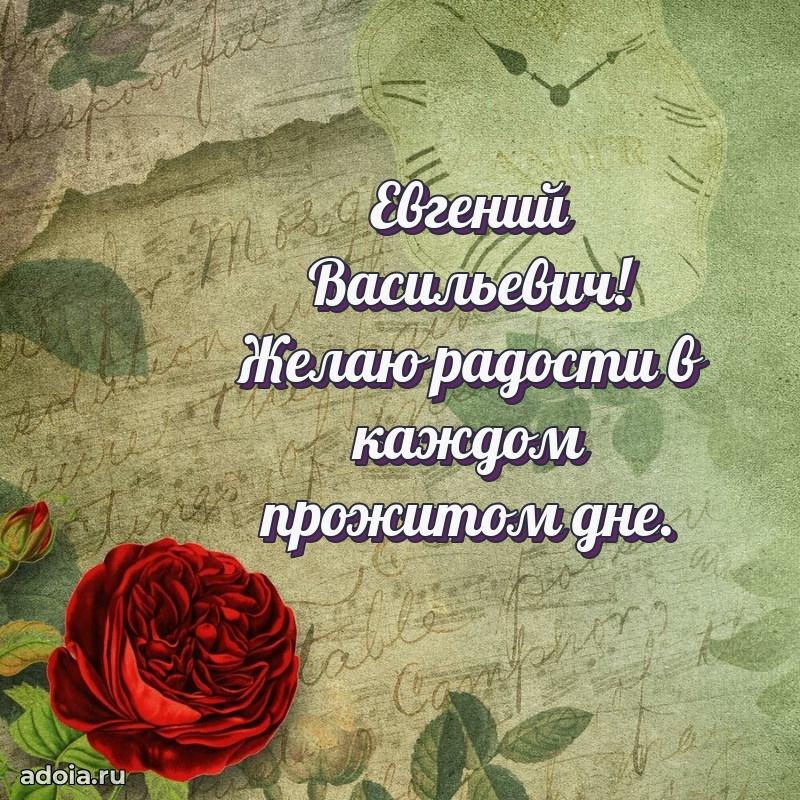 Открытка с улыбкой Евгению Васильевичу