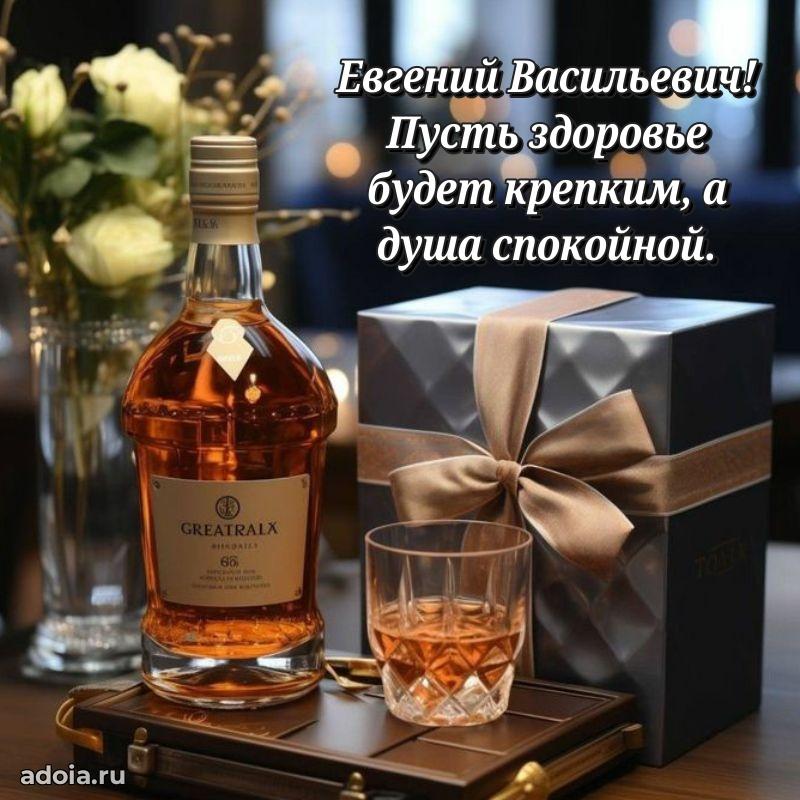 Сильное и искреннее поздравление Евгению Васильевичу