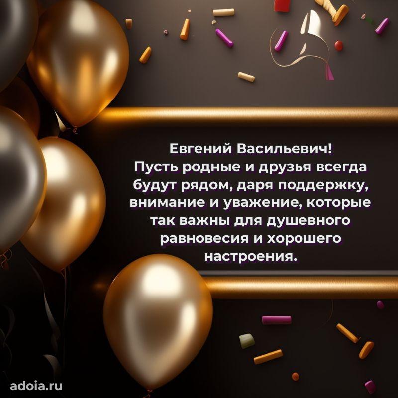 Праздничный дизайн открытки Евгению Васильевичу