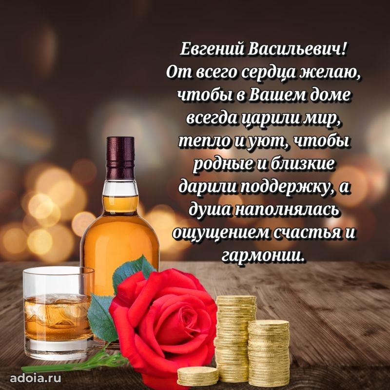Яркая открытка с днем рождения Евгению Васильевичу