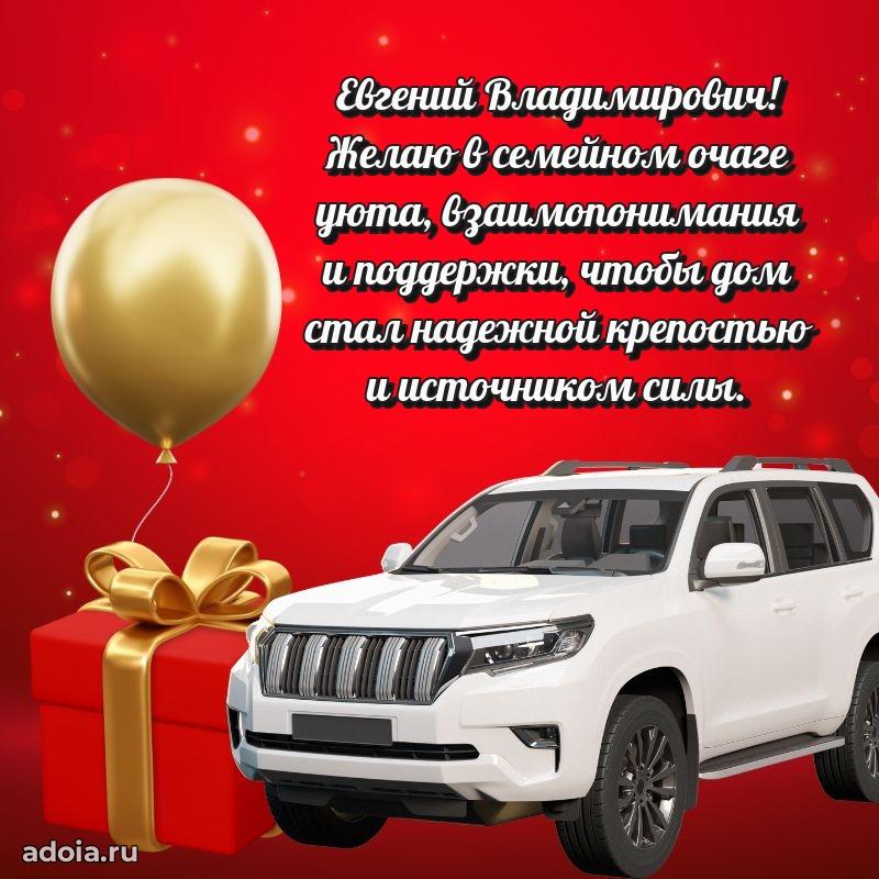 С теплом и любовью Евгению Владимировичу