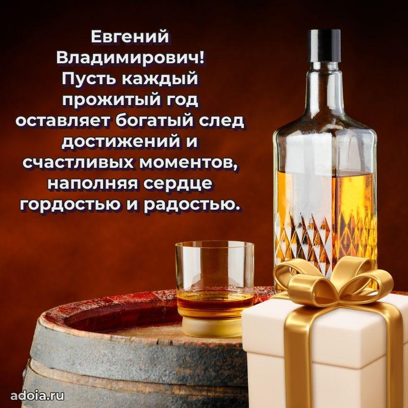 Современное поздравление Евгению Владимировичу