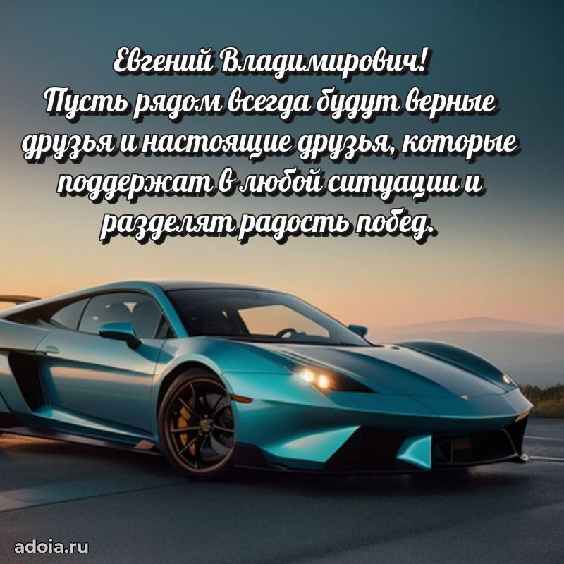 50 лет открытка поздравления Евгению Владимировичу
