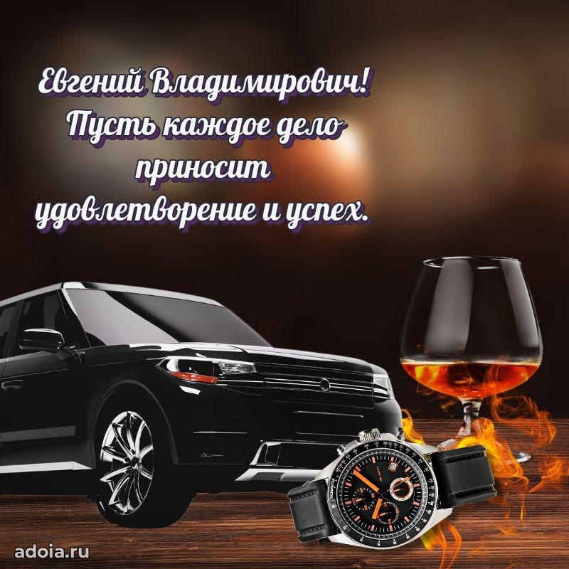 Картинка с юбилеем 45 лет Евгению Владимировичу