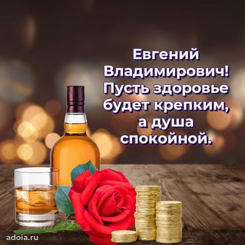 Сердечное поздравление Евгению Владимировичу