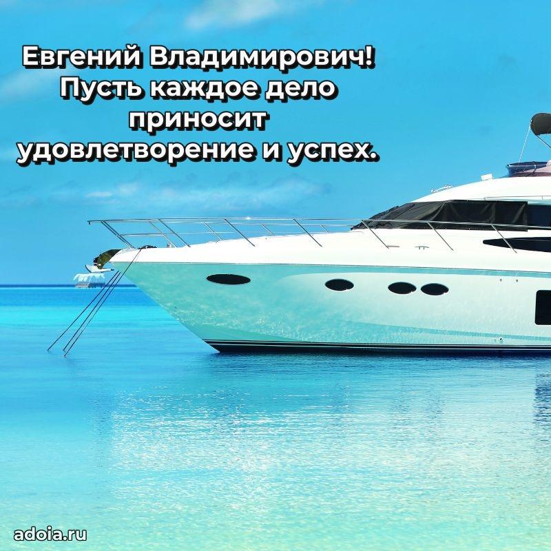 Яркий образ мужчины на открытке Евгению Владимировичу