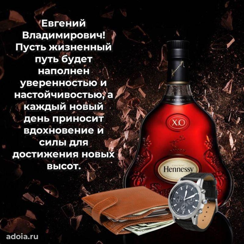 Праздничная открытка с уважением Евгению Владимировичу