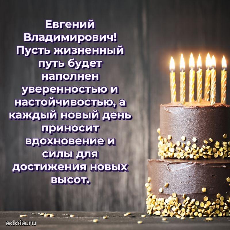 Праздничное настроение Евгению Владимировичу