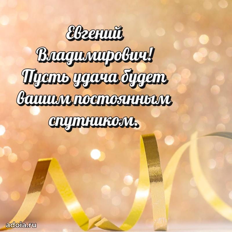 Крутая открытка с поздравлениями Евгению Владимировичу