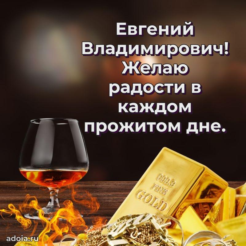 Уникальная открытка с поздравлениями 30 лет Евгению Владимировичу