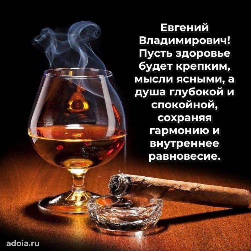 Открытка с улыбкой Евгению Владимировичу