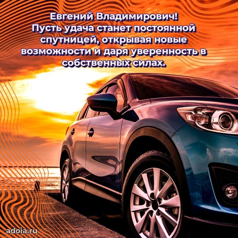 Праздничная мужская открытка в честь Евгению Владимировичу