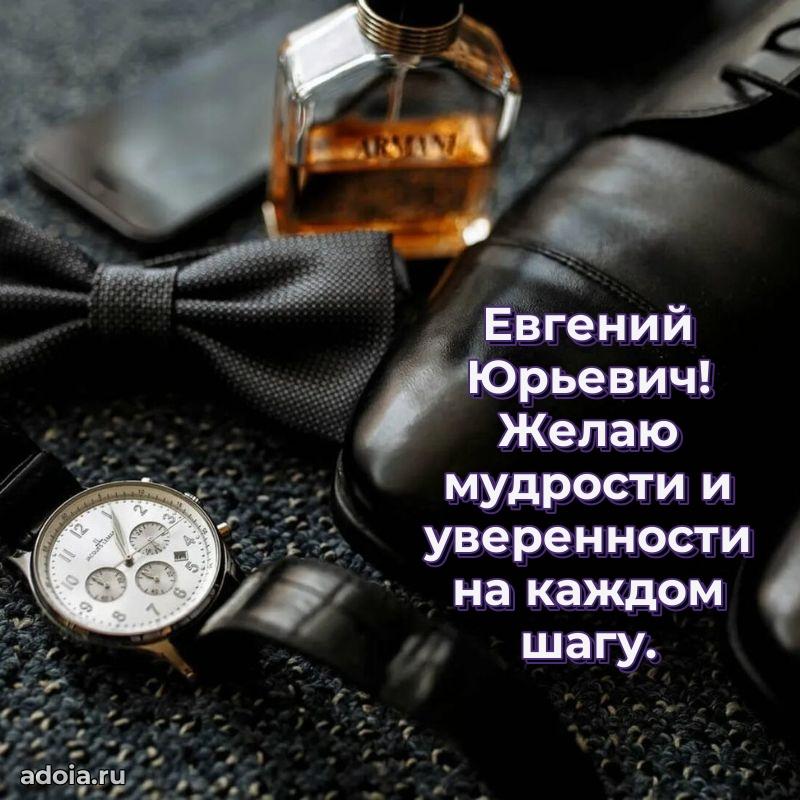 Открытка с юбилеем 40 лет Евгению Юрьевичу