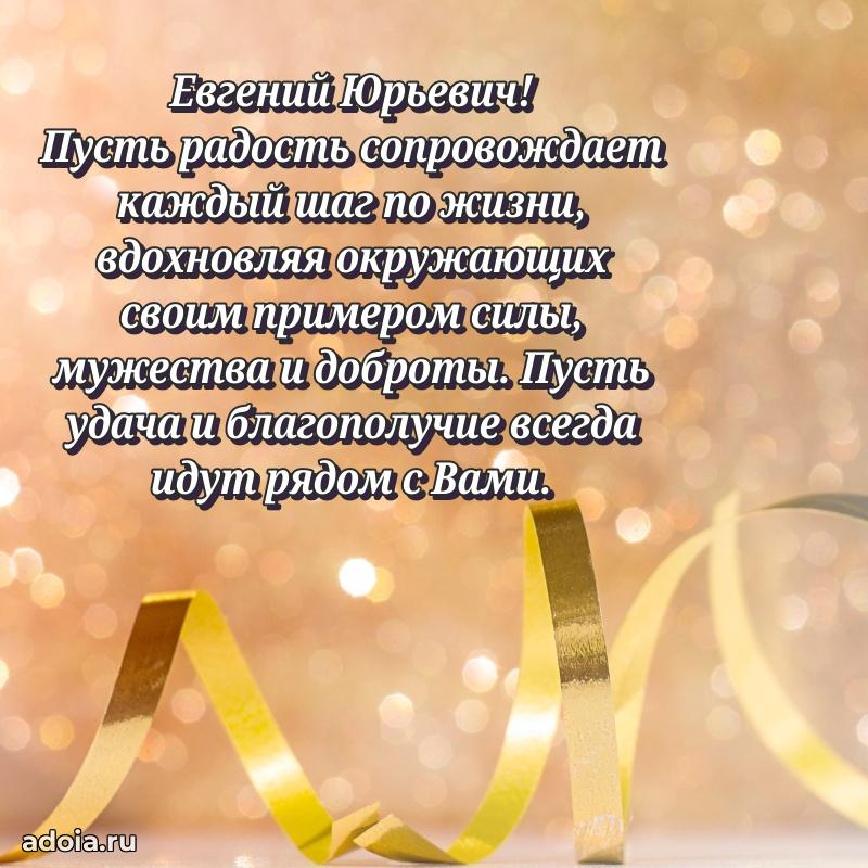 Яркий образ мужчины на открытке Евгению Юрьевичу