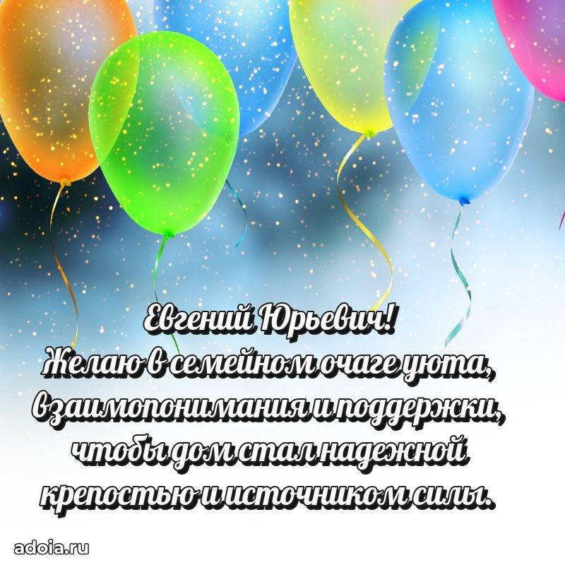 Пожелания удачи Евгению Юрьевичу
