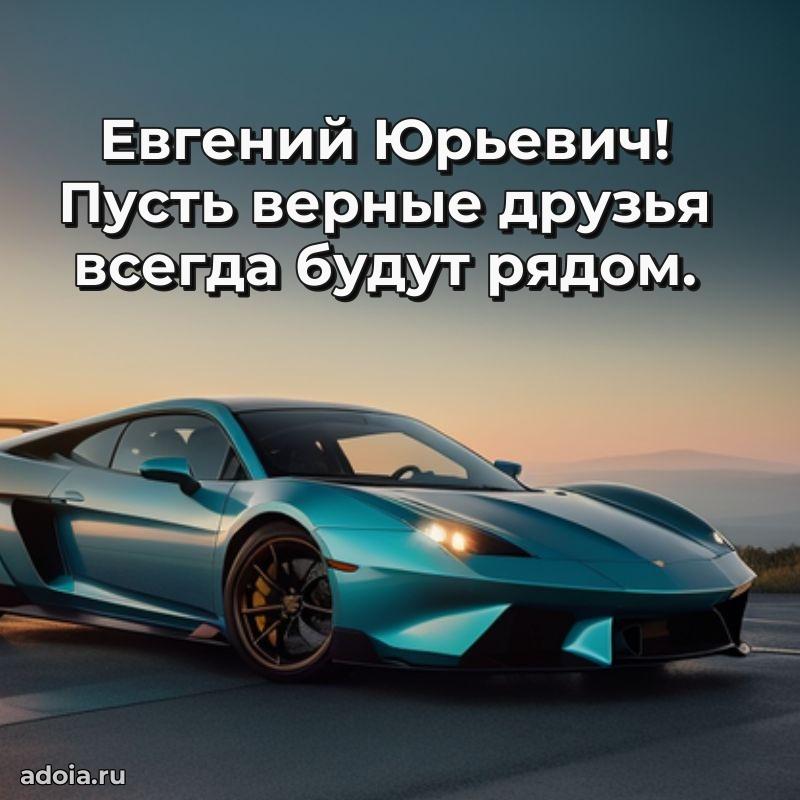 Красивое поздравление с днем рождения Евгению Юрьевичу