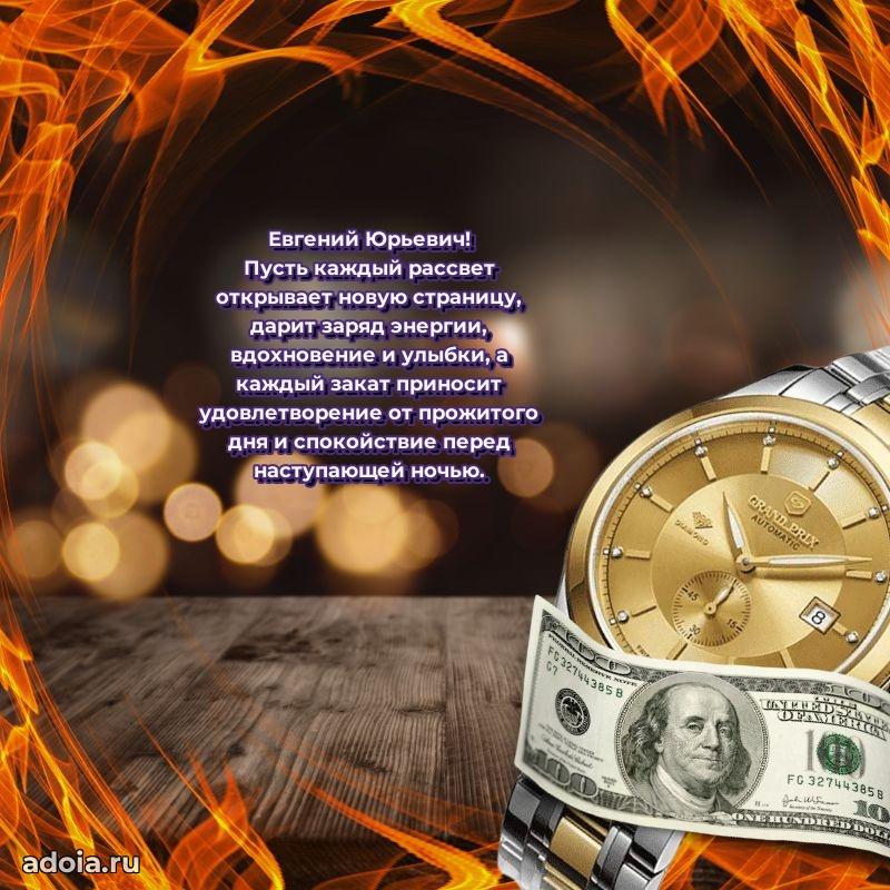 Яркое и задорное поздравление 35 лет Евгению Юрьевичу