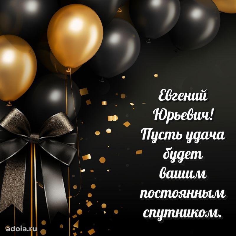 Крутая открытка с поздравлениями Евгению Юрьевичу