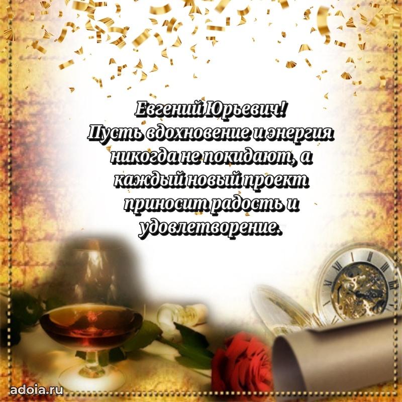 Лучшая открытка Евгению Юрьевичу