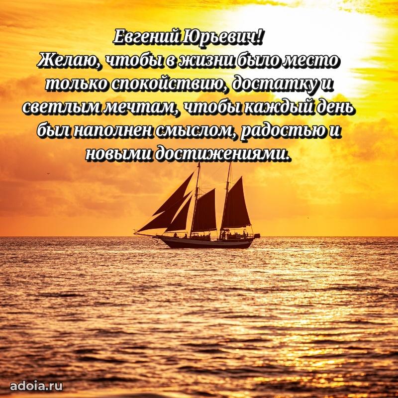 Пожелание успехов и радости Евгению Юрьевичу