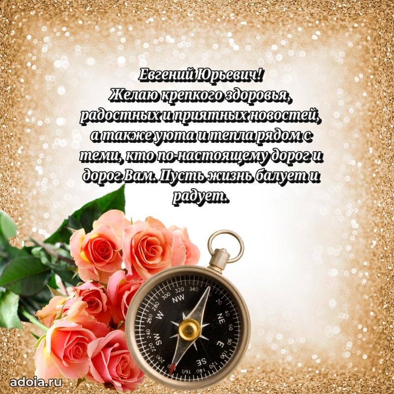 Открытка с улыбкой Евгению Юрьевичу