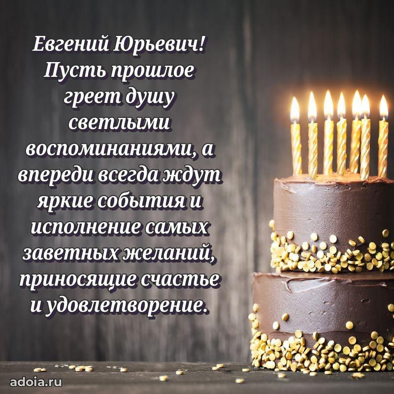 Праздничная мужская открытка в честь Евгению Юрьевичу