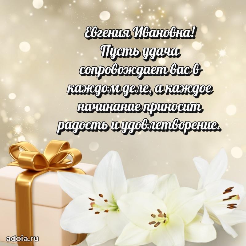 55 лет юбилей картинка Евгении Ивановне