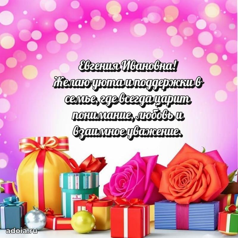Светлая и добрая открытка Евгении Ивановне