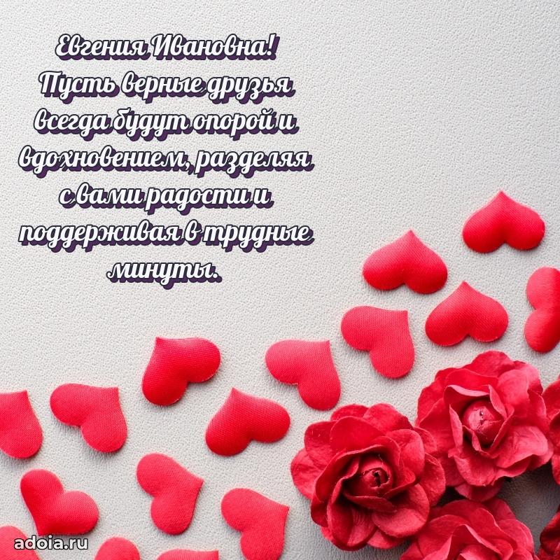 Открытка с мягкими цветами Евгении Ивановне