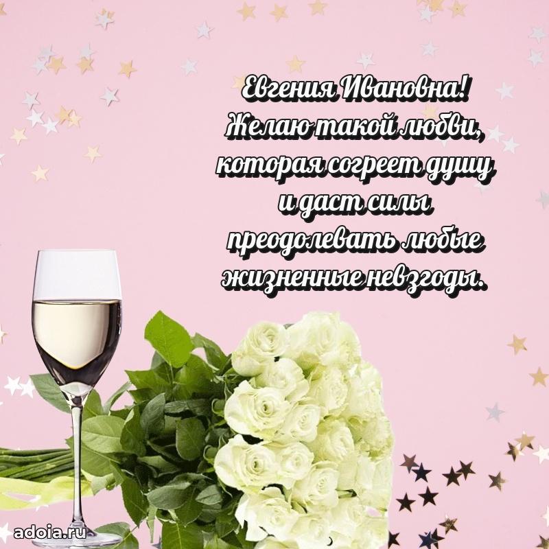 70 лет поздравление с юбилеем Евгении Ивановне в открытке