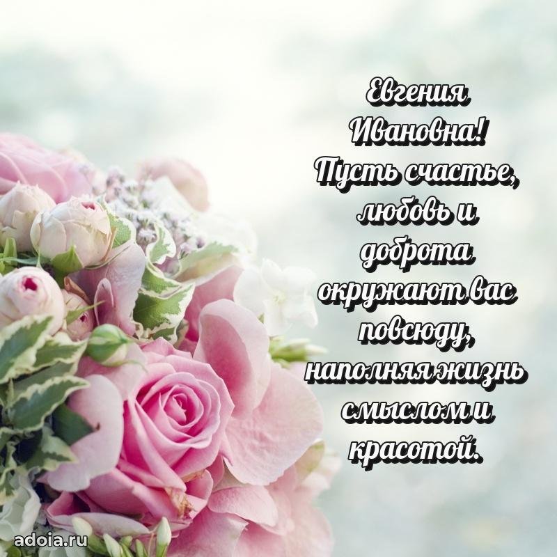 Волшебная поздравительная открытка Евгении Ивановне