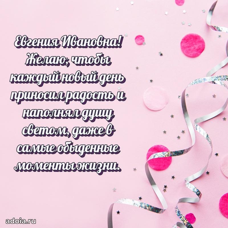Улыбка и радость в поздравлении Евгении Ивановне