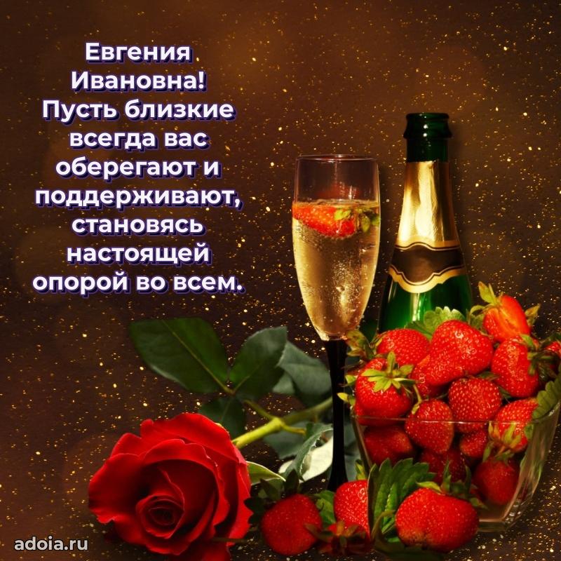 Элегантное поздравление с днем рождения Евгении Ивановне