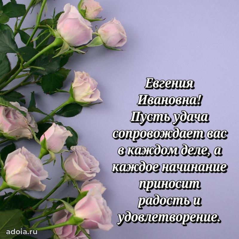 65 лет картинка с юбилеем Евгении Ивановне