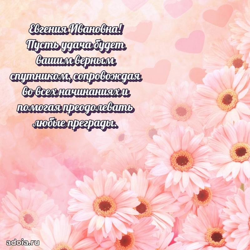 Открытка с цветами и поздравлениями Евгении Ивановне