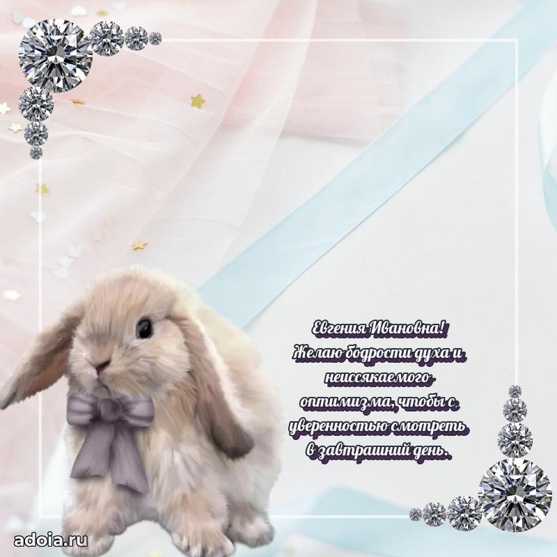 Праздничное письмо с поздравлениями Евгении Ивановне