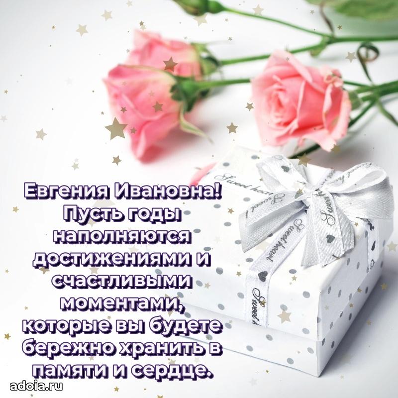 С юбилеем картинка 45 лет Евгении Ивановне