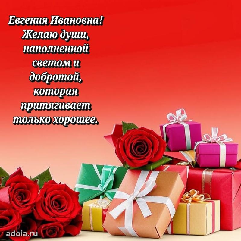 Солнечная открытка с поздравлениями Евгении Ивановне