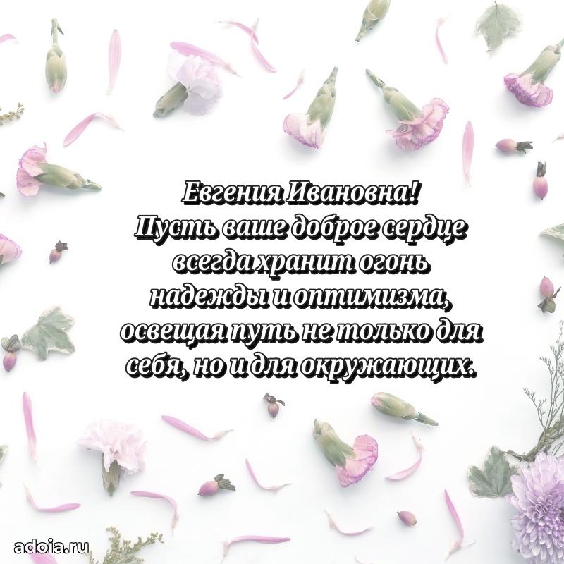 Стильное поздравление с днем рождения Евгении Ивановне