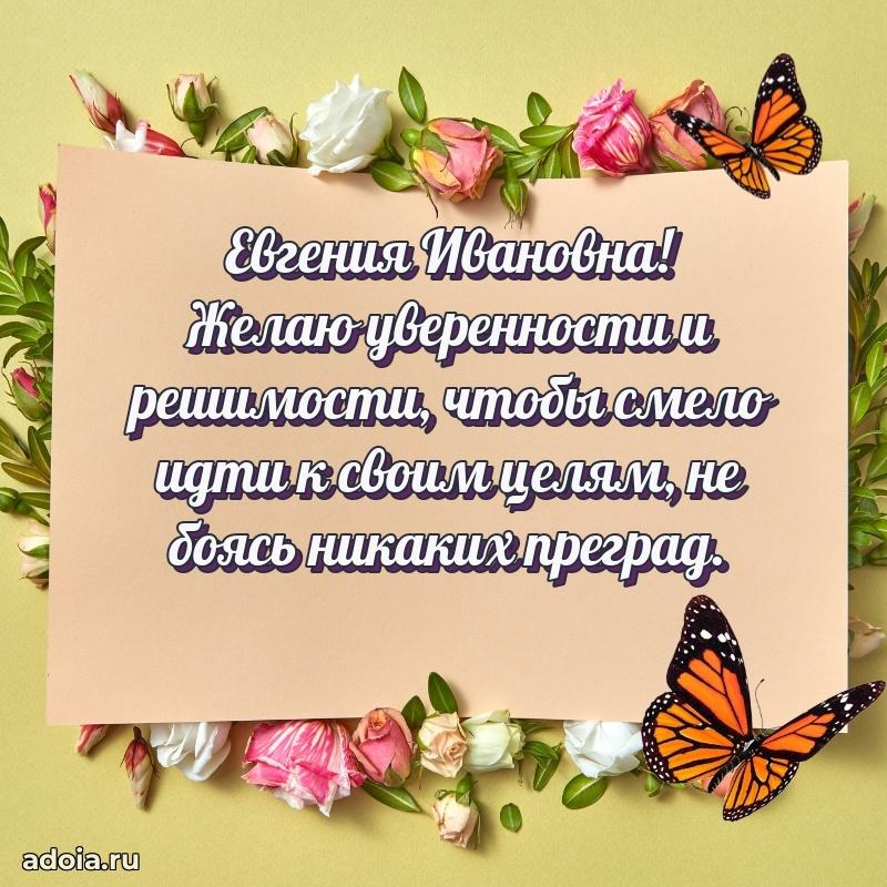 Доброе поздравление в открытке Евгении Ивановне