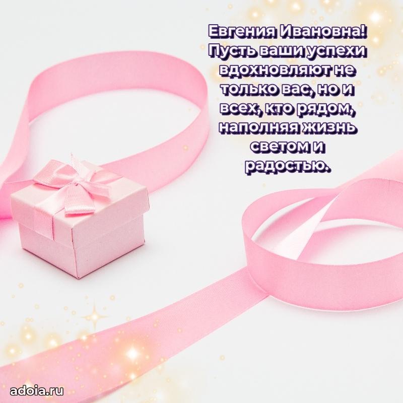 С юбилеем 40 лет открытка Евгении Ивановне